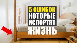 5 ДОСАДНЫХ ошибок в интерьере которые портят ЖИЗНЬ [upl. by Gottlieb989]