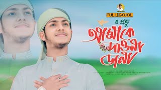 Bangla Gojol  ও প্রভু আমাকে দাওনা ডানা 🥰 New Bangla Islamic Gojol  Jubayer Ahmad Tasrif New Gojol [upl. by Ennayllek]