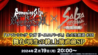 『ロマンシング サガ リ・ユニバース』公式生放送 38 舞台「再生の絆」上演直前SP [upl. by Zora]