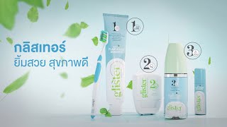 3 ขั้นตอนฟันขาวกับกลิสเทอร์  Glister 3 step to healthy smile [upl. by Assen]