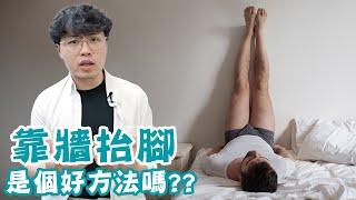 睡前抬腿消水腫拉伸，是個好方法嗎？！ [upl. by Nirrep]