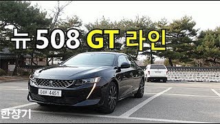 푸조 뉴 508 GT 라인 20 디젤 시승기2019 Peugeot 508 GT Line 20 BlueHDi Test Drive  20190130 [upl. by Haonam]