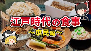 【ゆっくり解説】江戸時代では何を食べていた？〔庶民編〕 [upl. by Olin948]