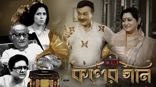 Koler Gaan  Bengali Full Movie  Paran BondhopadhyayChaitali GhoshalBhaskar BanerjeeAnuradha Roy [upl. by Llehcear]