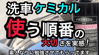 洗車ケミカルの使用順序、casebycaseですね [upl. by Anirdna173]