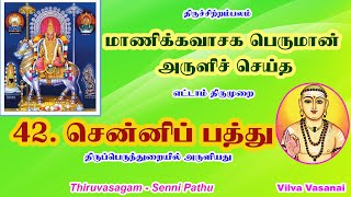 42 சென்னிப் பத்து  திருவாசகம் திருப்பெருந்துறையில் அருளியது 42 Senni Pathu Thiruvasagam [upl. by Brathwaite72]