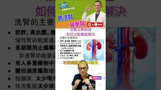 洗腎主要原因，如何才能徹底解決 防洗腎免藥醫 阿宙來講古 第42集 [upl. by Lagas]