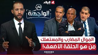 في الواجهة  ثلاثية quotالموال المضارب، والمستهلكquot ماهي الحلقة الأضعف؟ [upl. by Lectra870]