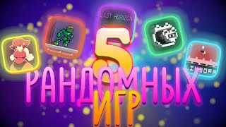 5 РАНДОМНЫХ ИГР в Opera GX [upl. by Vijar]