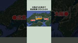 大阪から広島へ普通列車で行くだけの過酷なツアー [upl. by Enelhtak]