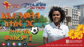 🌼 ልዩ የበዓል ፕሮግራም Athletes in Action  ግሬት ኮሚሽን ሚኒስትሪ ኢትዮጵያ በተስፋ ቲቪ መስከረም 1 ይጠብቁን 🌼 መልካም አዲስ አመት [upl. by Anis318]