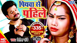 Ritesh Pandey का हिट गाना  पियवा से पहिले हमार रहलू  Piyawa Se Pahile  Bhojpuri Video Song [upl. by Esnofla]