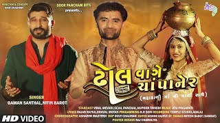 Gaman Santhal Nitin Barot Song  ઢોલ વાગે ચાંપાનેર  Dhol Vage Champaner  Gujarati Full HD Video [upl. by Asenad]