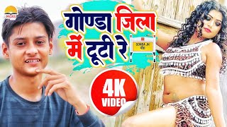 Video  गोण्डा जिला में टूटी रे  Anubhav Sagar  Gonda Jila Men Tuti Re  gondajilasong viral [upl. by Selda]