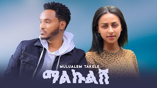 New Ethiopian music mulualem takele malkulsh ሙልአለም ታከለ ራህዋ ማልኩልሽ [upl. by Lytton319]