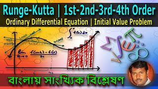 31  RungeKutta  1st2nd3rd4th Order  Initial Value Problem  Numerical Analysis in Bangla [upl. by Ymmot]