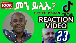 Semere Bariaw ሠመረ ባርያው  ሰመረ ባሪያው Bariyaw  ቲክቶክ Funny Reaction tiktok V23 [upl. by Weiss]