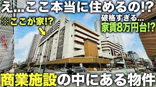 【豪華物件】え！商業施設の中に家！？家賃8万円台で破格の家賃なのに商業施設が付いている充実した物件がヤバすぎた件 [upl. by Hellah]