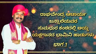 Yakshagana songs  Raghavendra achari jansale  Yakshagana Bhamini songs  Vol 1  jukebox  2020 [upl. by Ais]