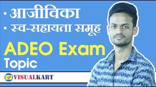 Aajeevikaआजीविका  Self Help Group  स्वसहायता समूह  ADEO EXAM Cg Vyapam [upl. by Smitt]