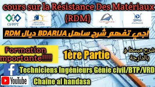 شرح مبسط بالدارجة لدرس RDM او Résistance des matériaux الجزء الاول Première Partie [upl. by Esir]