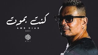 عمرو دياب  كنت بموت  Amr Diab  Kont Bamot  Music Video [upl. by Zamir704]