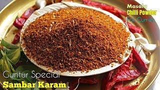 Sambar Karam  అమ్మమ్మల కాలం నాటి పద్ధతి లో  Masala Powder Recipe [upl. by Aivin904]