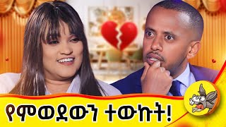 ያልሞላሁት ክፍተት ነበረኝ ጀግና መፍጠር ሐረገወይን comedianeshetu donkeytube dinklejoch ህይወት ታሪክ movie ፍቅር [upl. by Pallaton]