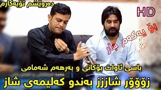 Hama Krmashani amp Amanj Yaxy 2017 Track 1  darweshm tobakarm  zoor shaz [upl. by Aicelet410]