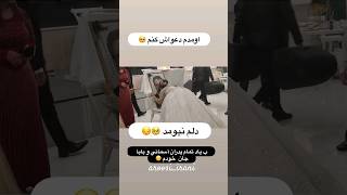 وقتی بابای عروس فوت کرده🥲🥹❤️ wedding persianwedding عروسیایرانی explore [upl. by Emylee]