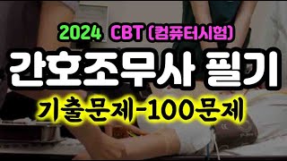 2024 CBT 5회 간호조무사 자격증 기출 핵심100문제 [upl. by Harbed569]