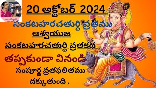 Sankatahara  sankashti chaturthi vratamuasweeyuja maasa vratakatha in Telugu [upl. by Adnuhsat344]