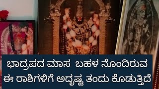 ಬಹಳ ನೊಂದಿರುವ ಈ ರಾಶಿಯವರಿಗೆ ಭಾದ್ರಪದ ಮಾಸ ಅದೃಷ್ಟವನ್ನು ತಂದು ಕೊಡುತ್ತಿದೆ ಬಹಳ ಒಳ್ಳೆಯ ಸಮಯ ಈ ರಾಶಿಗಳಿಗೆ [upl. by Airb]