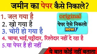 जमीन का कागज नही है कैसे निकलेगा Property Paper Lostकुछ भी पता नही है।फिर भी जमीन का कागजात निकाले [upl. by Atiuqahc582]