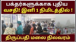 TTD Open New Ticket counters Tirumala tirupati free darshan news  Dharshan current status VIP [upl. by Reppep597]