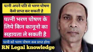 पत्नी भरण के लिए कौन से कानूनों की सहायता ले सकती है  पत्नी को भरण पोषण पाने के कौन से कानून है [upl. by Ellenar]