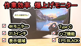 【Dell 4Kモニター U3223QE】モニターに迷ったらコレ！！ [upl. by Nagle323]