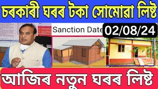 New Senction Geotag house list 2024 update Assam  Pmayg House budget increase  Pmayg House newlist [upl. by Nygem]