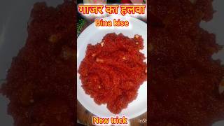 Bina ghise gajar ka halwa new trickshortsradha maa ki rasoi 💕 full video coming soon [upl. by Pablo110]