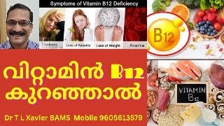 വിറ്റാമിൻ B12 കുറഞ്ഞാൽ  Boost Your Health with Vitamin B12 [upl. by Niletac]