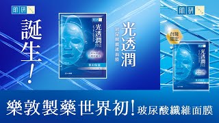 樂敦製藥世界初！肌研光透潤玻尿酸纖維面膜 一敷實現光亮水潤 [upl. by Inatirb24]