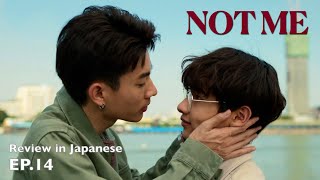 NOT ME EP14 Review  こうしてOffGun伝説は続く……【ネタバレ注意】【タイBL】【日本語】 [upl. by Nohsyt295]