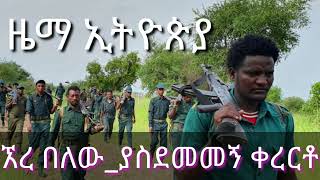 kererto  fukera kererto  Fukera  shilela  ቀረርቶ  ፉከራ  ሽለላ  amhara fano kererto [upl. by Carline]