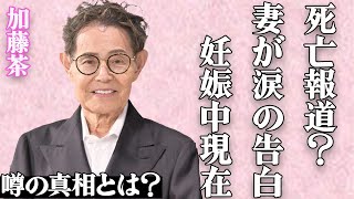 加藤茶の突然のquot死亡quotが…妻・加藤綾菜が告白した最期の瞬間や妊娠中の真相に一同驚愕…「ドリフターズ」で大人気だったカトちゃんが身元をバラさずにやっていた仕事の内容に震えが止まらない… [upl. by Benzel302]