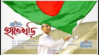 Hatekhori । Official Video  হাতেখড়ি । Bangla Islamic Song  Bright Nation Madrasha [upl. by Aynav]