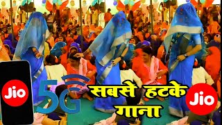 jiosong Jio djremix dance song hallo musicgenre Jio का न्यू गाना ।। सबसे हटके गाना jiosong [upl. by Marfe18]