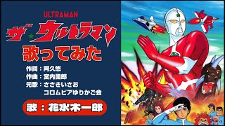 ザ☆ウルトラマンOP曲を歌ってみた【The ULTRAMAN OP Theme】 [upl. by Inohs]