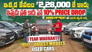 2 లక్షలకే ఇక్కడ కారు వస్తుంది  Cars24 Second Hand Cars in Hyderabad  latest modal Used Cars [upl. by Ecarg]