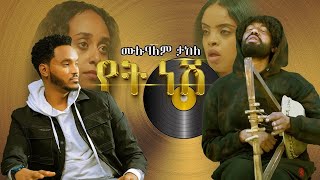 ሙሉአለም ታከለ ባለ ክራር የት ነሽ  New Ethiopian Movie Back Ground Music 2024 [upl. by Atteiluj]