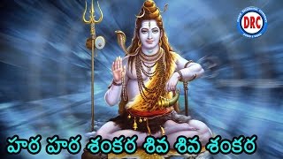 Hara Hara Shankara  Lord Siva Devotional Songs [upl. by Sivatnod]